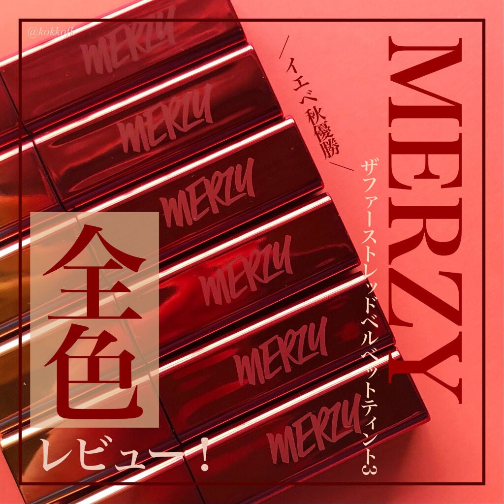 ザ ファースト ベルベット ティント シーズン3/MERZY/リップティントを使ったクチコミ(1枚目)
