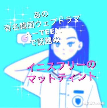 ビビッドコットン インクティント/innisfree/口紅を使ったクチコミ（1枚目）