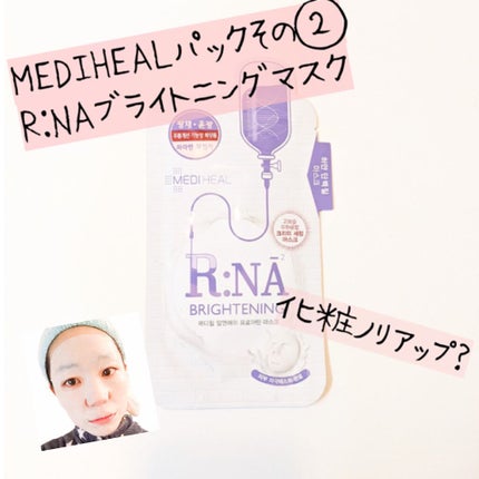 R:NA ブライトニングニングマスク/MEDIHEAL/シートマスク・パックを使ったクチコミ(1枚目)