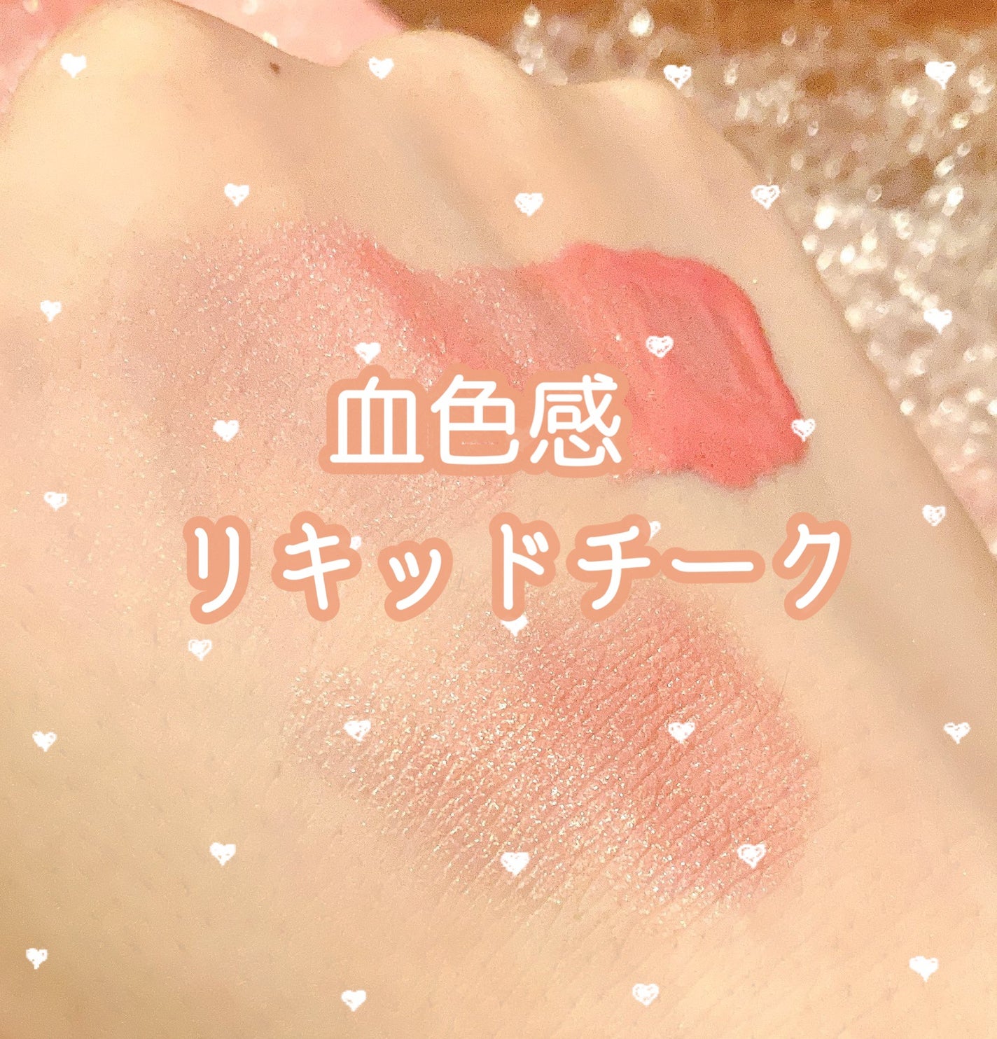 アフターグロー リキッドブラッシュ/NARS/リキッドチークを使ったクチコミ(1枚目)