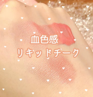  アフターグロー　リキッドブラッシュ/NARS/ジェル・クリームチークを使ったクチコミ（1枚目）