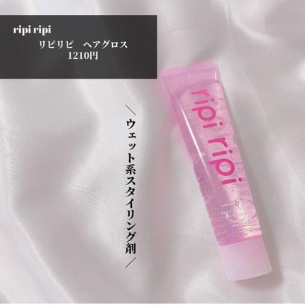 リピリピ ヘアグロス/ripi ripi/ヘアワックス・クリームを使ったクチコミ(2枚目)