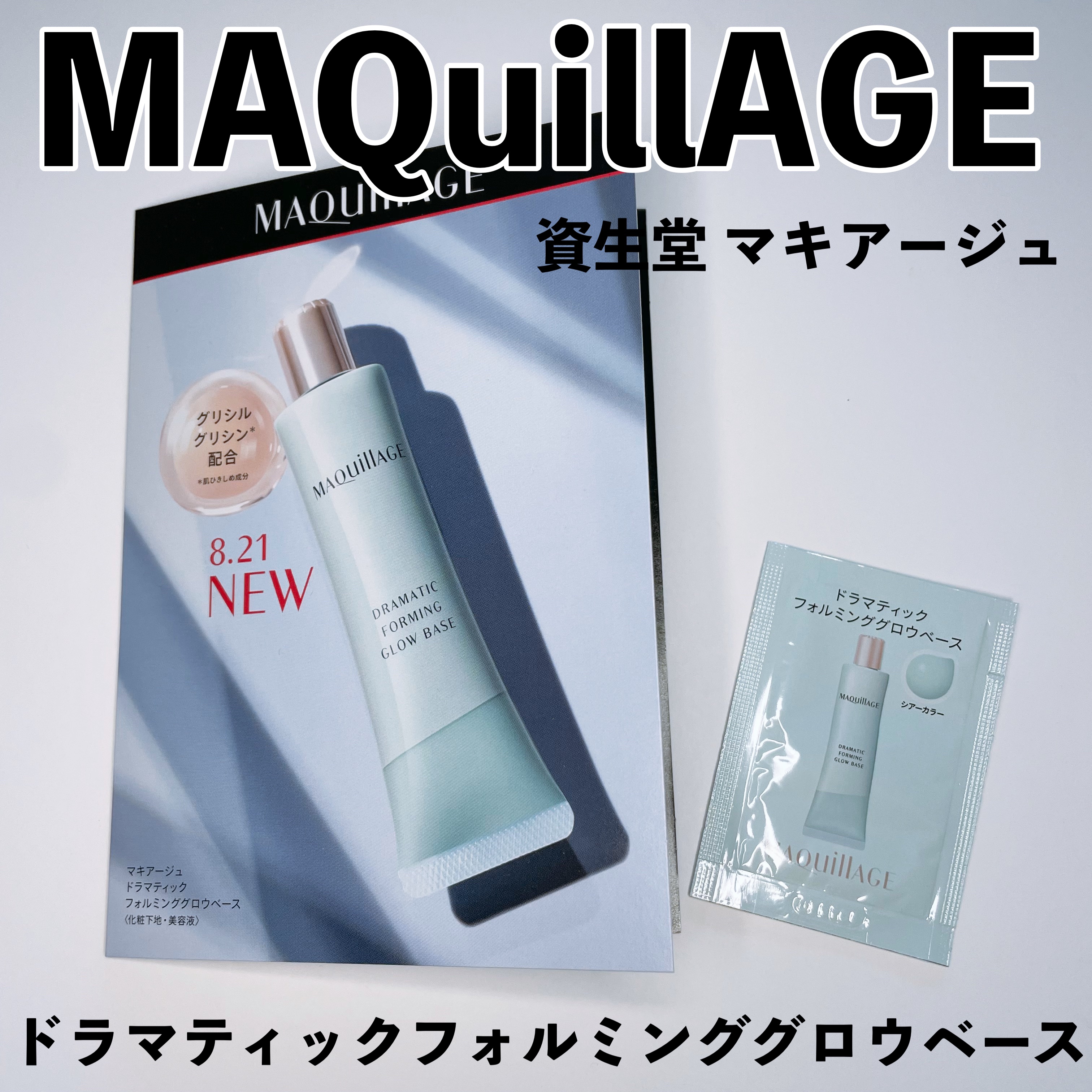 ドラマティックフォルミンググロウベース/マキアージュ/化粧下地を使ったクチコミ（1枚目）