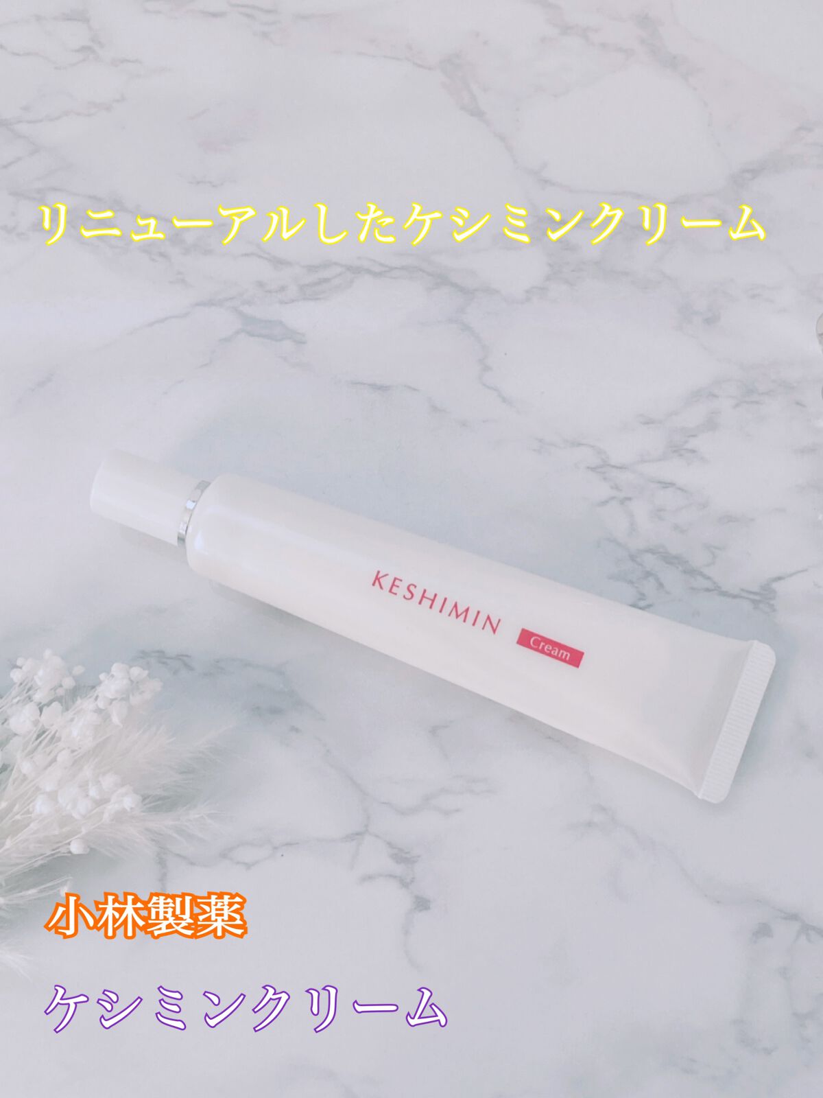 ケシミンクリーム f/ケシミン/フェイスクリームを使ったクチコミ（1枚目）