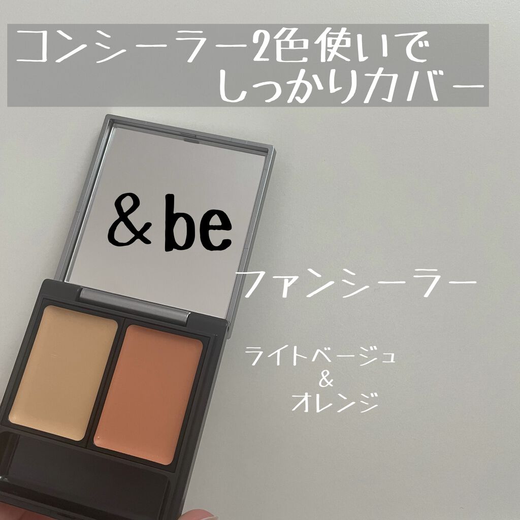 &be ファンシーラー/&be/パレットコンシーラーを使ったクチコミ(1枚目)