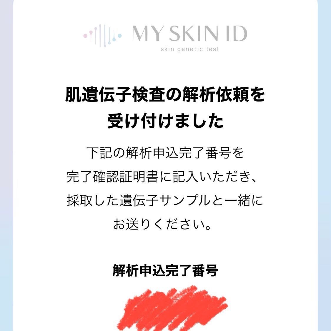 肌遺伝子検査キット MY SKIN ID/MY SKIN ID/遺伝子検査キットを使ったクチコミ（3枚目）