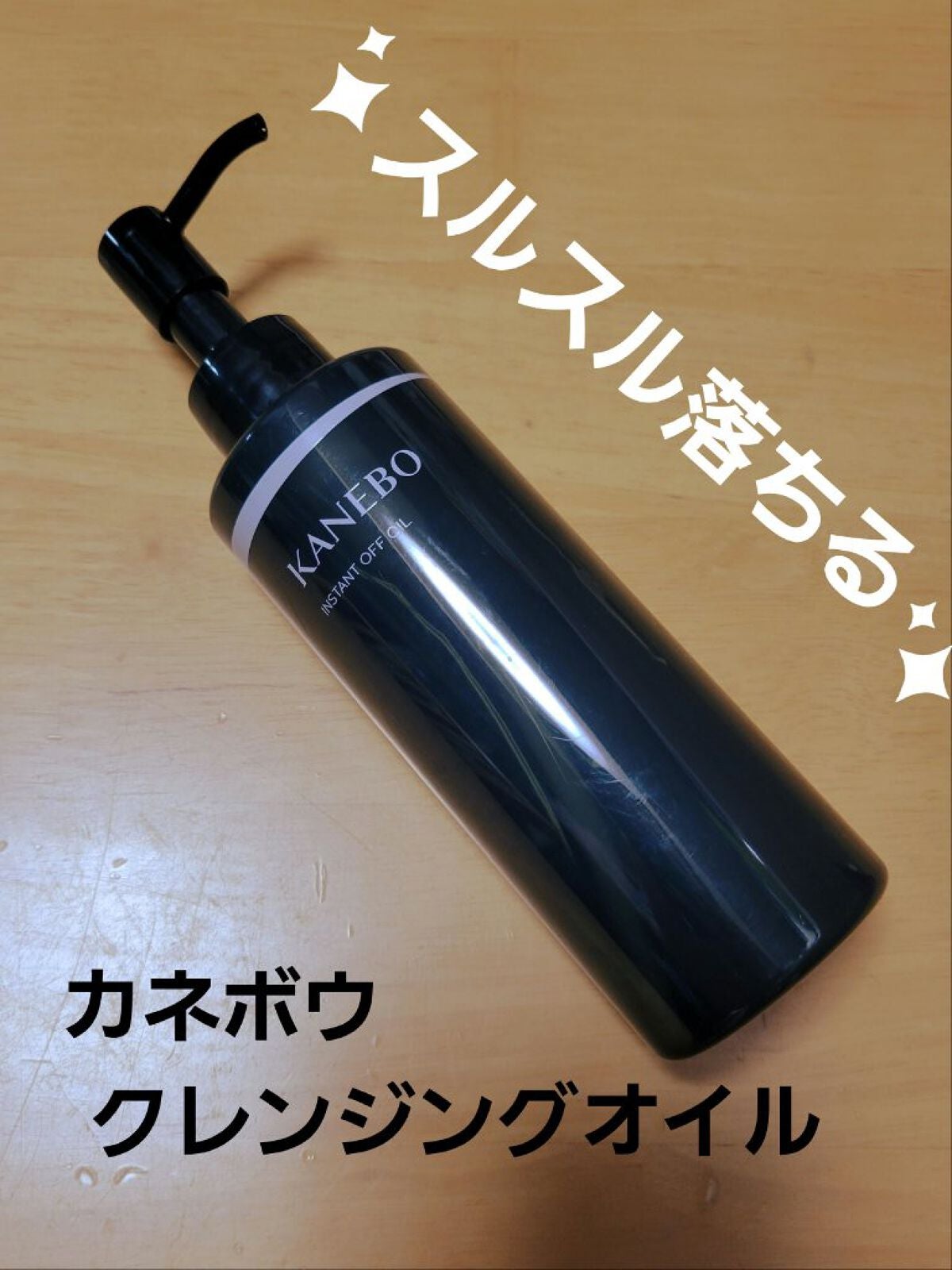 インスタント オフ オイル/KANEBO/オイルクレンジングを使ったクチコミ(1枚目)