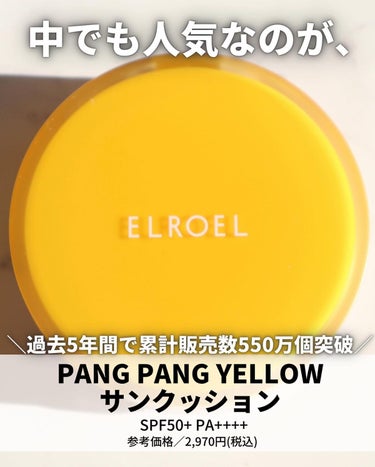 パンパン イエロー ビッグ サンクッション/ELROEL/日焼け止め・UVケアを使ったクチコミ（3枚目）