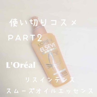 使い切りPART2です🐻

📎ロレアルパリ リスインテンス スムーズオイルエッセンス


ドラッグストアで安っ！と思って買いました！


特徴
長時間にわたり、まとまりのよい状態を保つ秘密
・スムースア