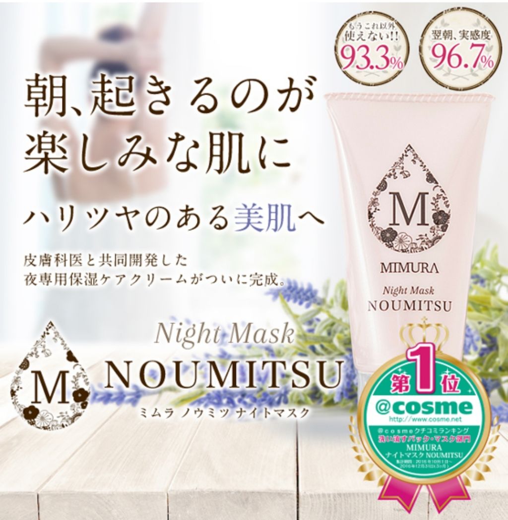 ナイトマスク NOUMITSU/MIMURA/洗い流すパック・マスクを使ったクチコミ（2枚目）