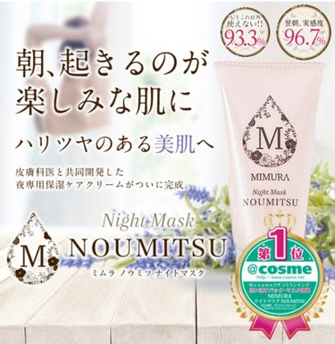 ナイトマスク NOUMITSU/MIMURA/洗い流すパック・マスクを使ったクチコミ（2枚目）