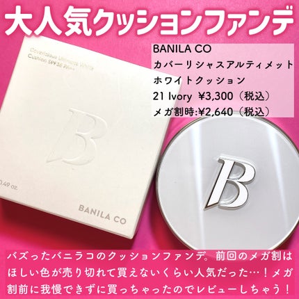 カバーリシャス アルティメット ホワイトクッション/BANILA CO/クッションファンデーションを使ったクチコミ(2枚目)