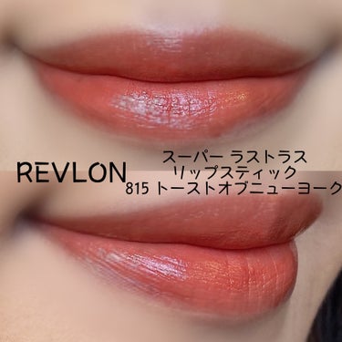 スーパー ラストラス リップスティック 815 トースト オブ ニューヨーク/REVLON/口紅を使ったクチコミ（2枚目）