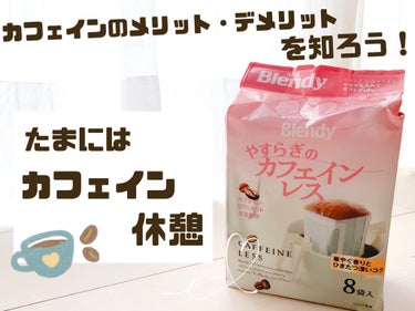 ブレンディ やすらぎのカフェインレスのクチコミ「❀たまにはカフェイン休憩しよう❀

-----------------------------.....」（1枚目）