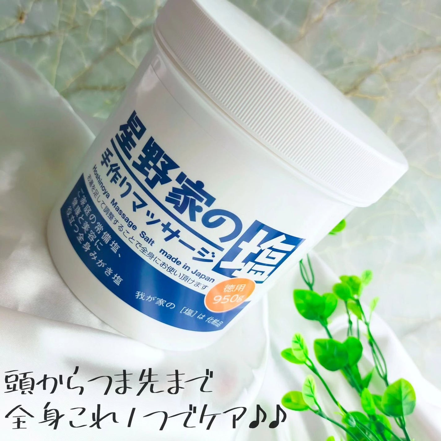 星野家の手作りマッサージ塩/ジェイローゼ(ハウスオブローゼ)/ボディスクラブを使ったクチコミ(1枚目)