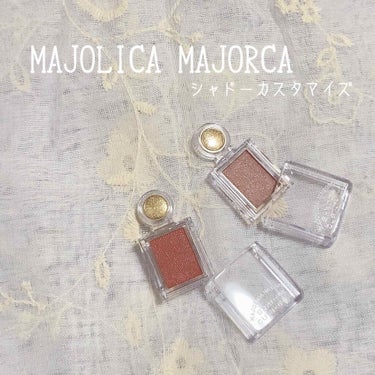 シャドーカスタマイズ/MAJOLICA MAJORCA/シングルアイシャドウを使ったクチコミ（1枚目）