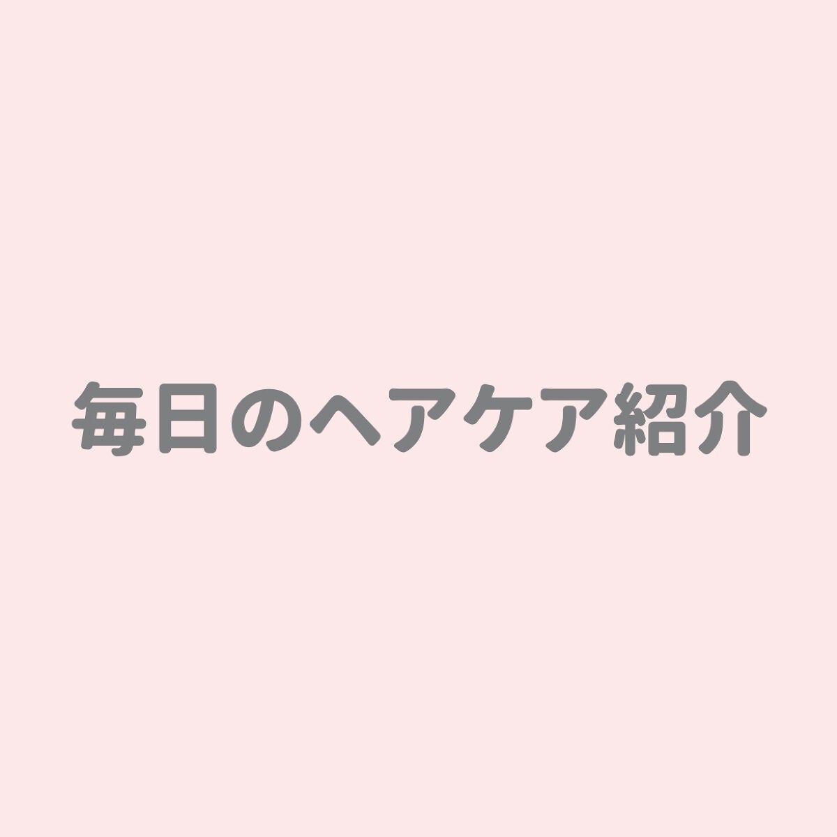 エッセンシャル プレミアム ウォータートリートメント EXスムース/エッセンシャル/アウトバストリートメントを使ったクチコミ(1枚目)