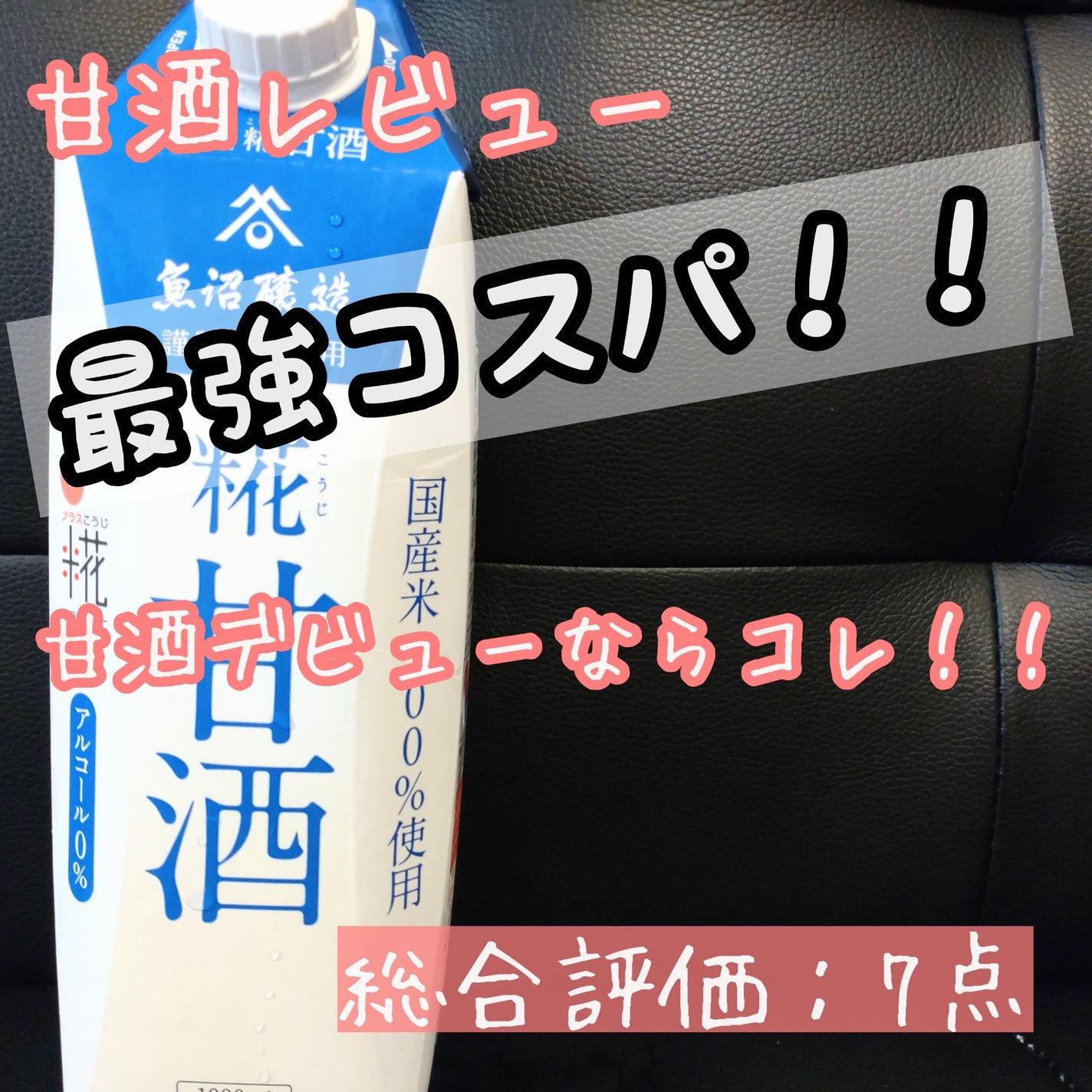 プラス糀 糀甘酒/甘酒/美容液を使ったクチコミ(1枚目)