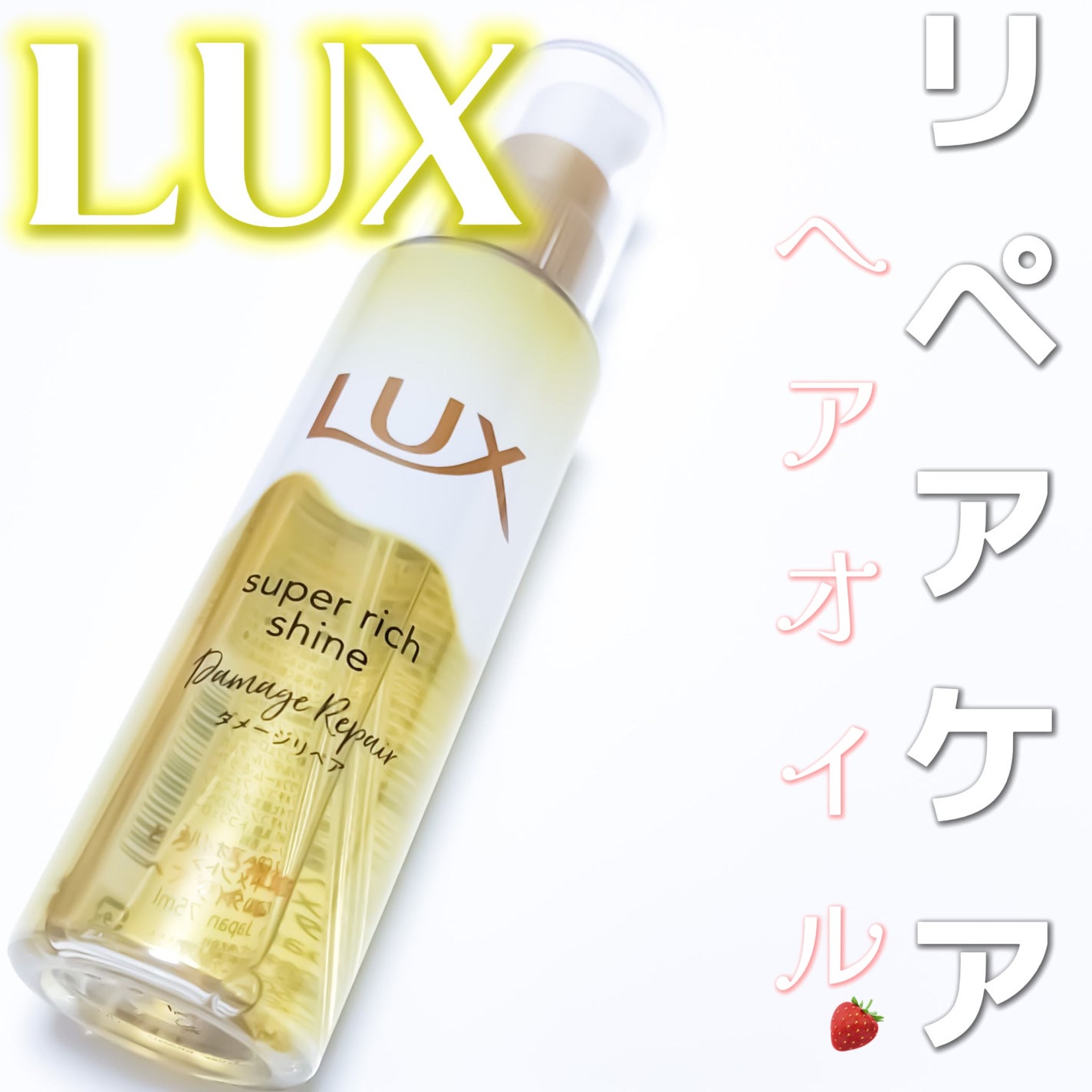 スーパーリッチシャイン ダメージリペア とろとろ補修ヘアオイル/LUX/ヘアオイルを使ったクチコミ(1枚目)