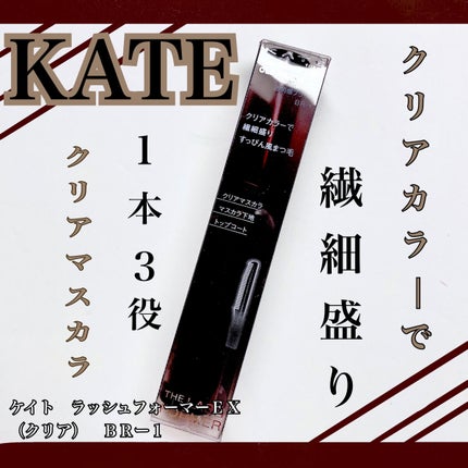 ラッシュフォーマーEX(クリア)/KATE/マスカラを使ったクチコミ(1枚目)