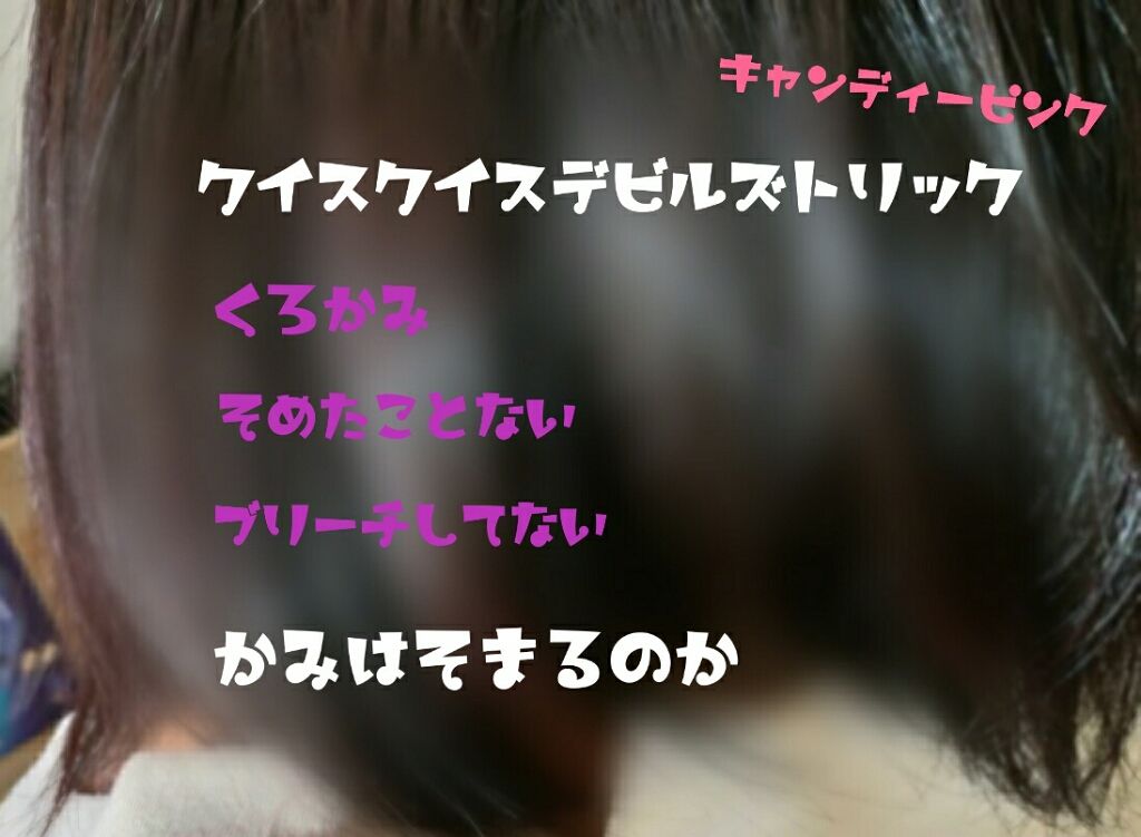 デビルズトリック/クイスクイス/ヘアカラーを使ったクチコミ（1枚目）