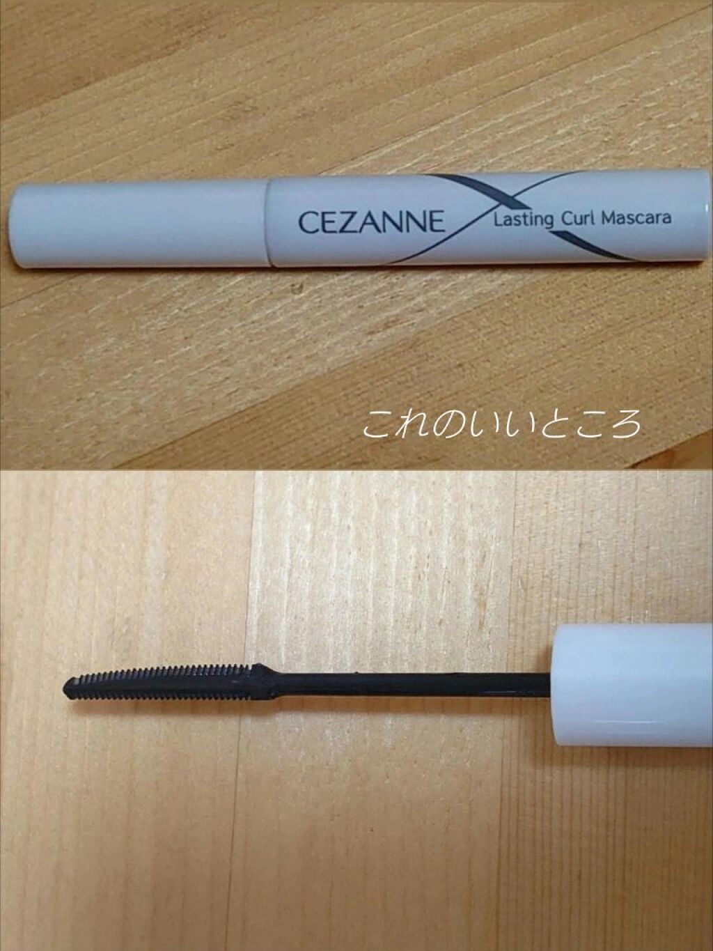 耐久カールマスカラ/CEZANNE/マスカラを使ったクチコミ(1枚目)
