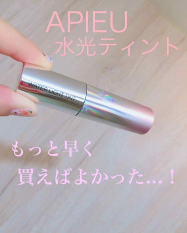 APIEU(オピュ) Water Light Tint

少し前に話題になっていた水光ティント、
3CEのティントと付け比べしたところ、こちらのティントの方がなんか唇にいい感じでした！
3CEは落ちなさ