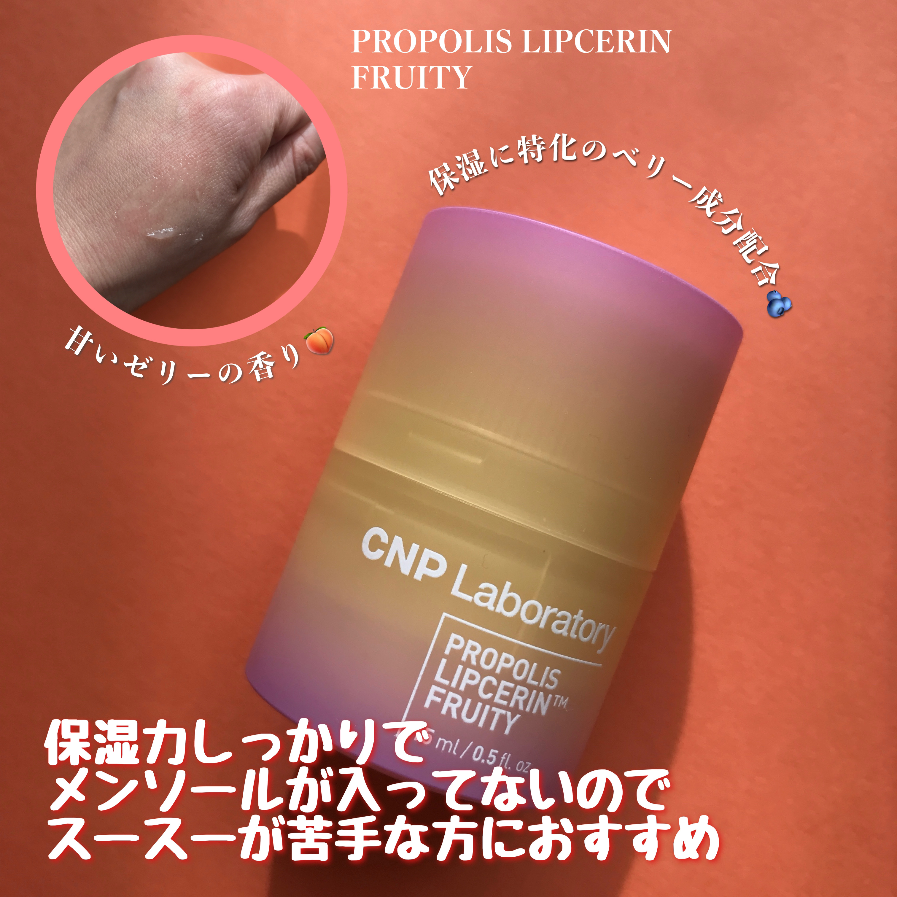 CNP Laboratory プロポリスリップセリン フルーティーのクチコミ「@cnpcosmetics_jp
PROPOLIS LIPCERIN

角質、ハリ、弾力、保湿.....」（2枚目）