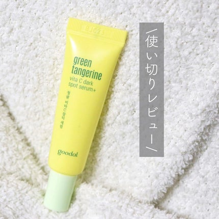 グリーンタンジェリン ビタC ダークスポットケアセラム/goodal/美容液を使ったクチコミ(1枚目)