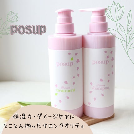 ポスプ プレミアムシャンプー/プレミアムトリートメント/posup/市販シャンプーを使ったクチコミ(1枚目)