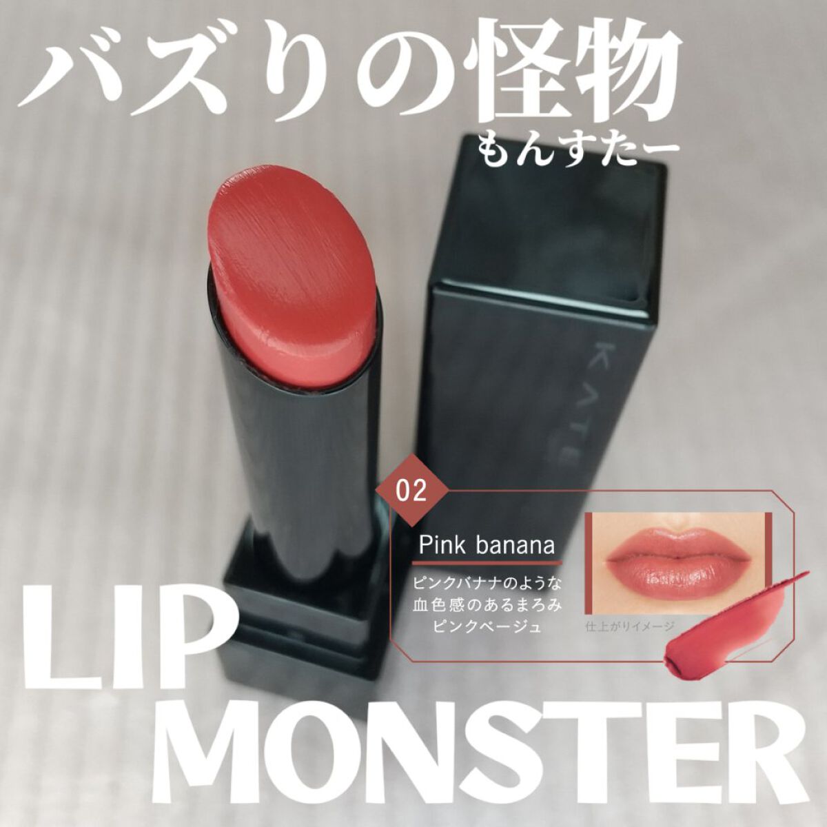 ケイト リップモンスター/KATE/口紅を使ったクチコミ（1枚目）