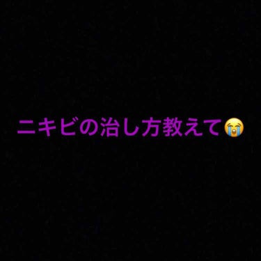 ⚠️汚い話かもです💦

🌸まだまだ募集中🌸


頬に赤ニキビができてしまったー！！泣
学校もあるし、早く治したい😓😓

どなたかすぐ治る方法がわかる方教えてください🙏🙏

割と大きなの出来てしまって、化