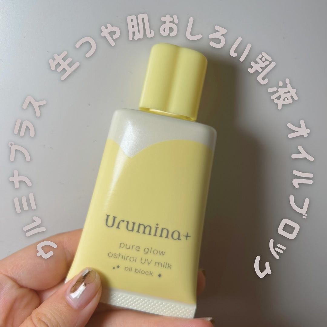 ウルミナプラス 生つや肌おしろい乳液 オイルブロック/ウルミナプラス/乳液を使ったクチコミ（1枚目）