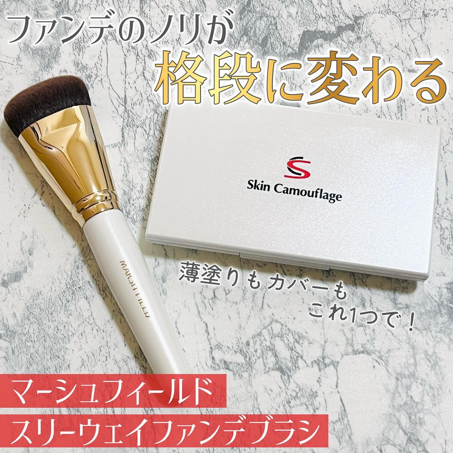 マーシュフィールド スリーウェイファンデブラシ/マーシュ・フィールド/メイクアップを使ったクチコミ（1枚目）