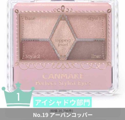【旧品】パーフェクトスタイリストアイズ/キャンメイク/アイシャドウパレットを使ったクチコミ(1枚目)