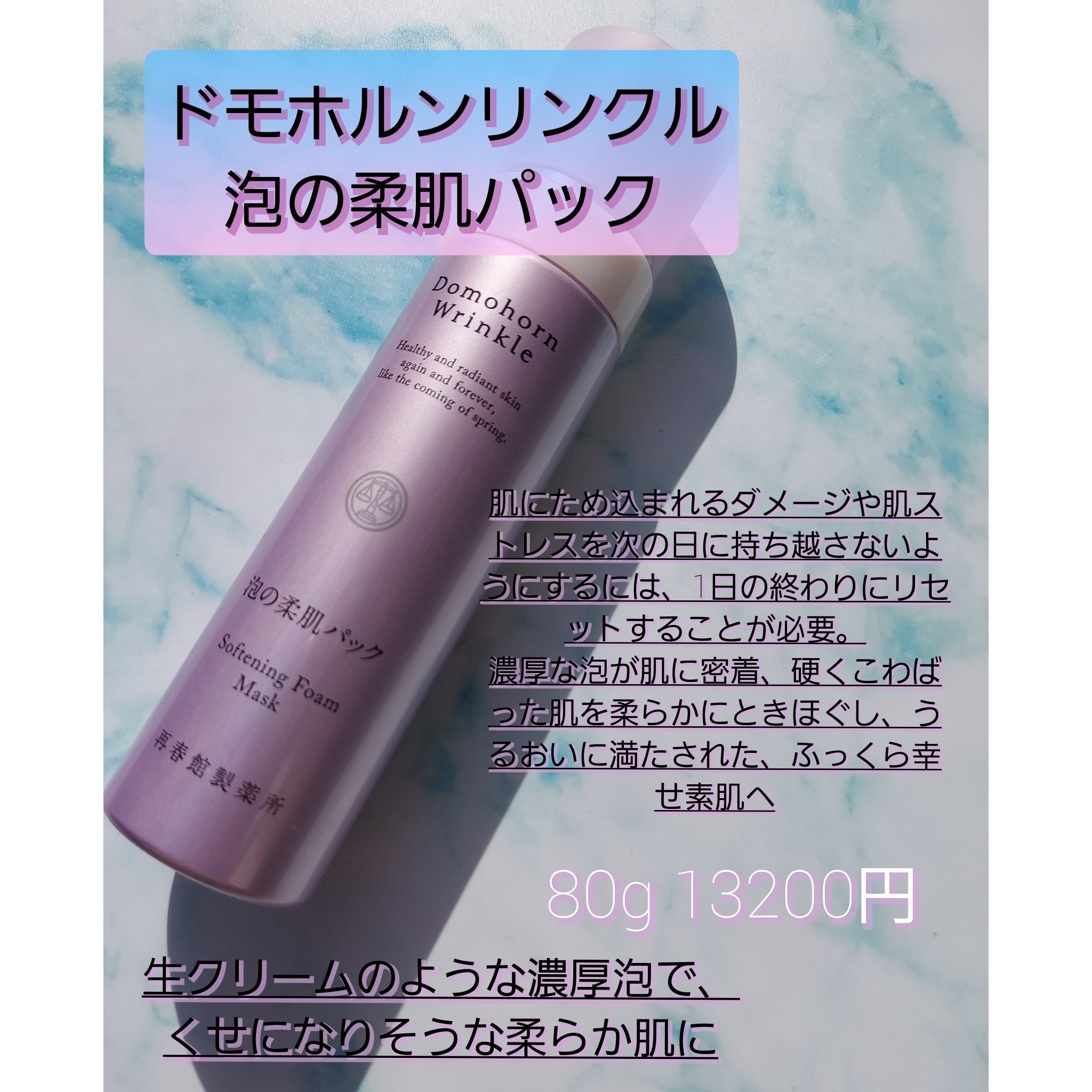 泡の柔肌パック/ドモホルンリンクル/洗い流すパック・マスクを使ったクチコミ（1枚目）
