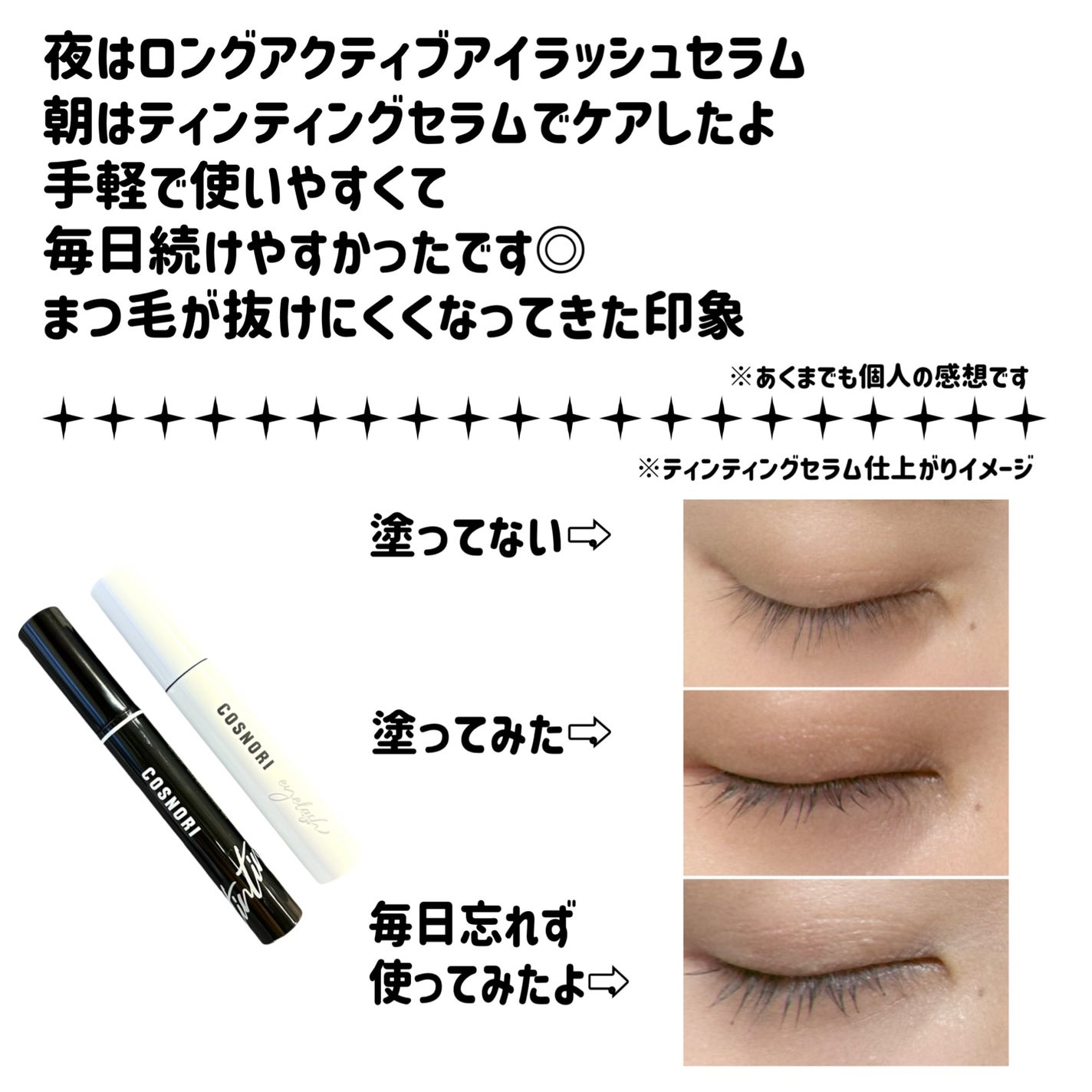 ロングアクティブアイラッシュセラム/COSNORI/まつげ美容液を使ったクチコミ(3枚目)