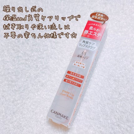 プランプリップケアスクラブ/キャンメイク/リップスクラブを使ったクチコミ(3枚目)