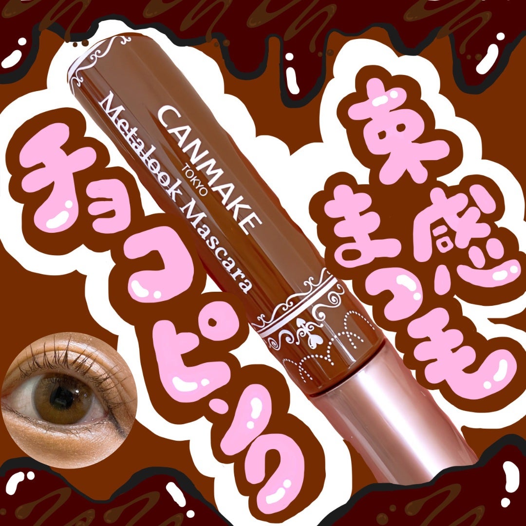 メタルックマスカラ/キャンメイク/マスカラを使ったクチコミ(1枚目)