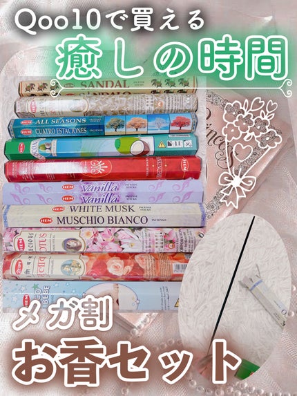 お香/HEM/その他キットセットを使ったクチコミ(1枚目)