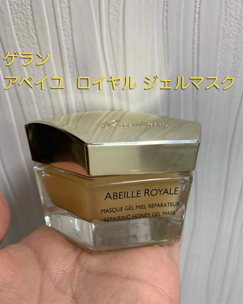 アベイユ ロイヤル ジェル マスク/GUERLAIN/洗い流すパック・マスクを使ったクチコミ(1枚目)