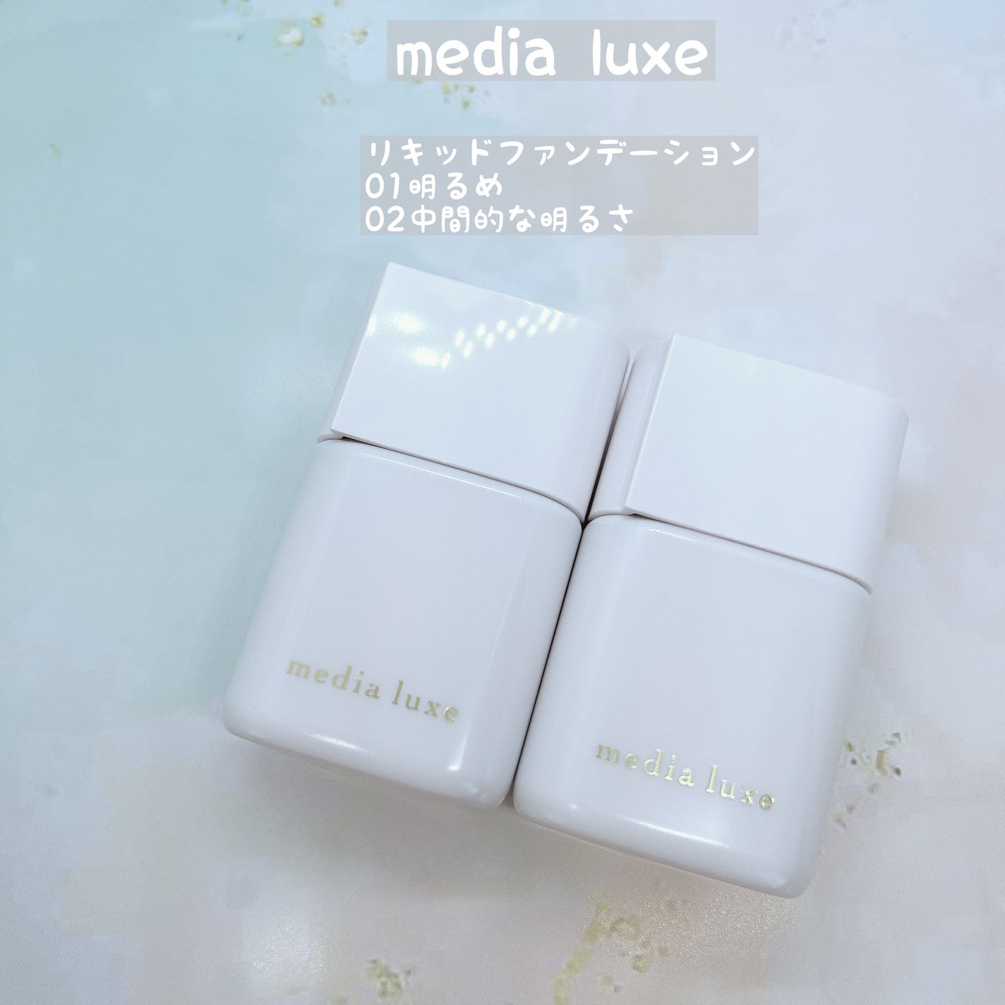リキッドファンデーション/media luxe/リキッドファンデーションを使ったクチコミ(1枚目)
