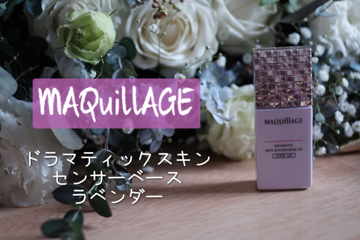 ドラマティックスキンセンサーベース EX SMⅡ/マキアージュ/化粧下地を使ったクチコミ(2枚目)