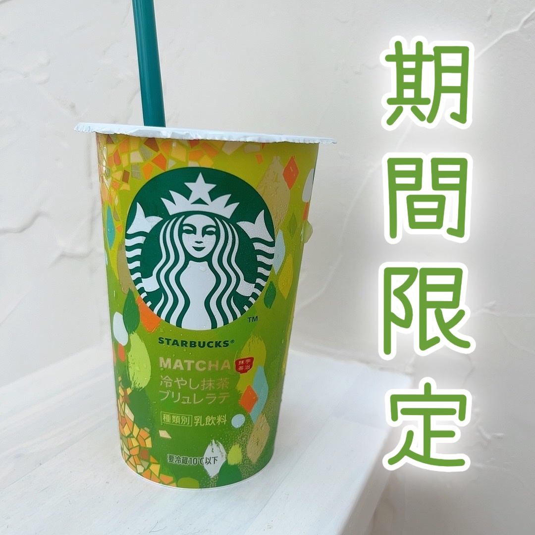 スターバックス® 冷やし抹茶ブリュレラテ/スターバックス/ドリンクを使ったクチコミ（1枚目）