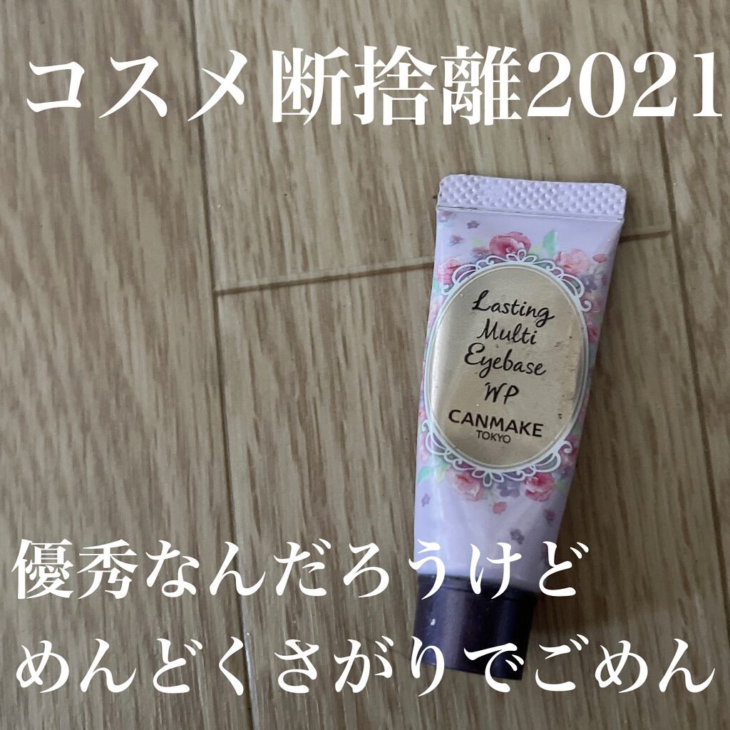 ラスティングマルチアイベース WP/キャンメイク/アイシャドウベースを使ったクチコミ(1枚目)