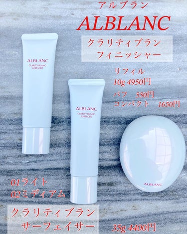 クラリティブラン サーフェイサー/ALBLANC/化粧下地を使ったクチコミ（1枚目）