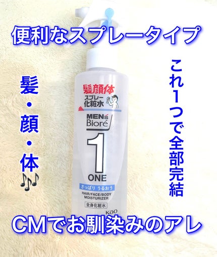 ONE 全身化粧水スプレー さっぱり/メンズビオレ/ミスト状化粧水を使ったクチコミ(1枚目)