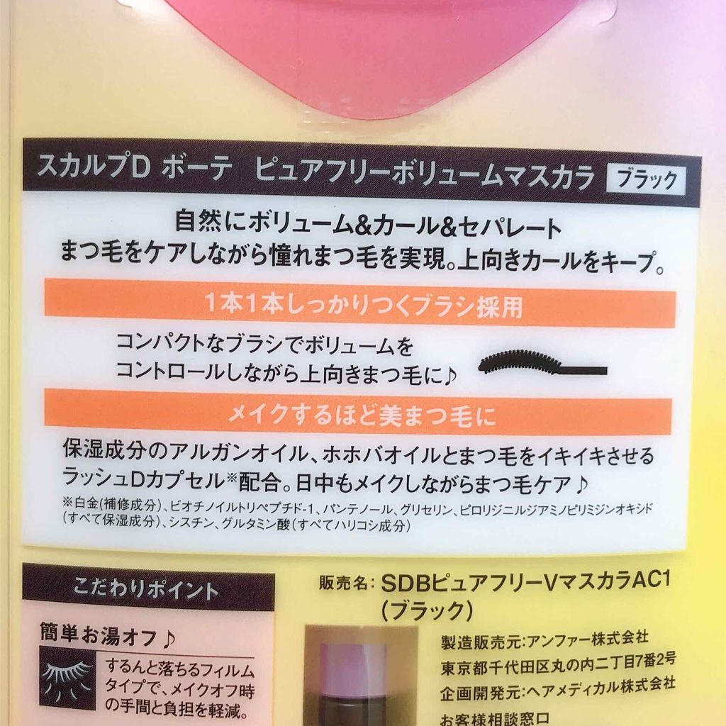 スカルプD ボーテ ピュアフリーボリュームマスカラ/アンファー(スカルプD)/マスカラを使ったクチコミ（2枚目）
