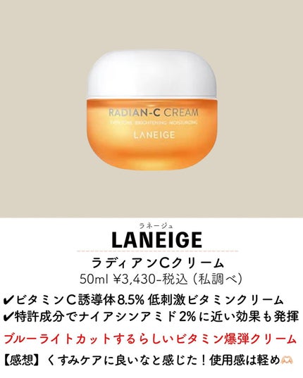 ラディアンーCクリーム/LANEIGE/フェイスクリームを使ったクチコミ(5枚目)