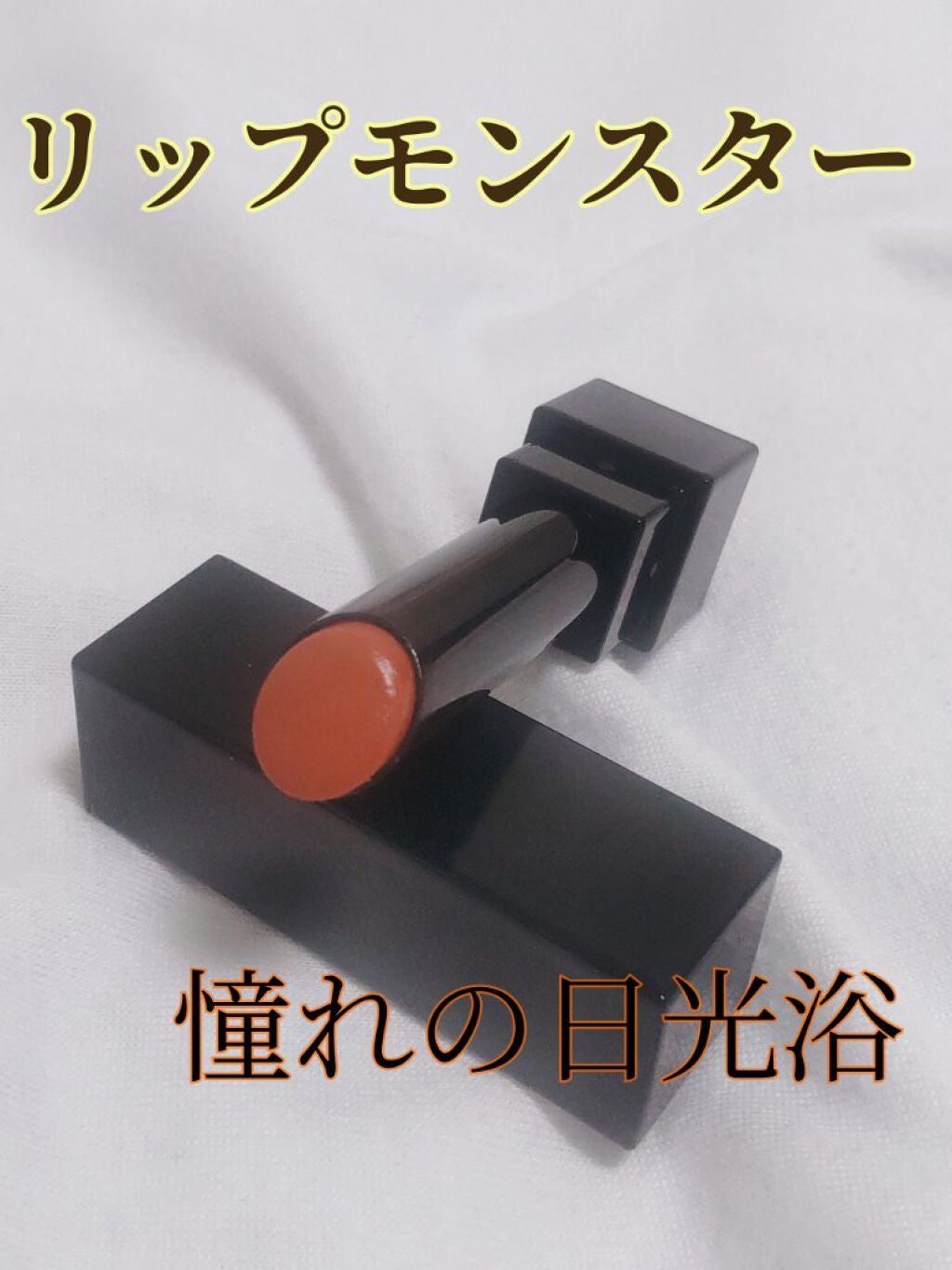 ケイト リップモンスター/KATE/口紅を使ったクチコミ(1枚目)